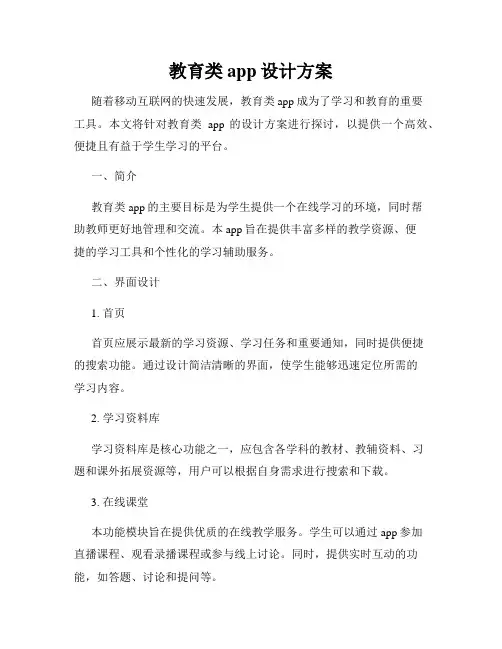 教育类app设计方案