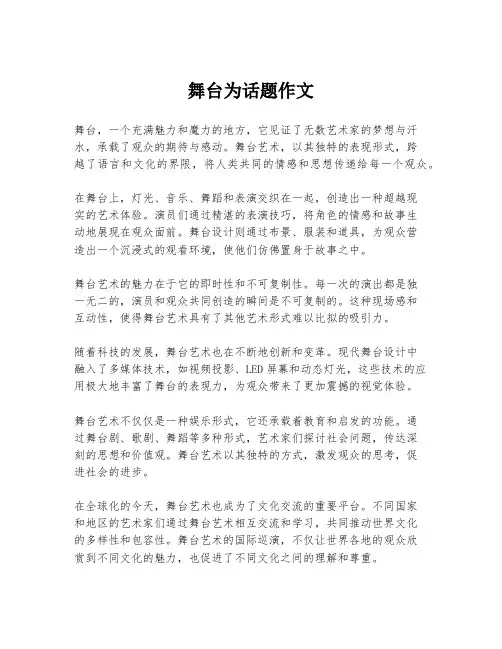 舞台为话题作文
