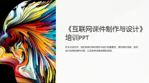 《互联网课件制作与设计》培训PPT