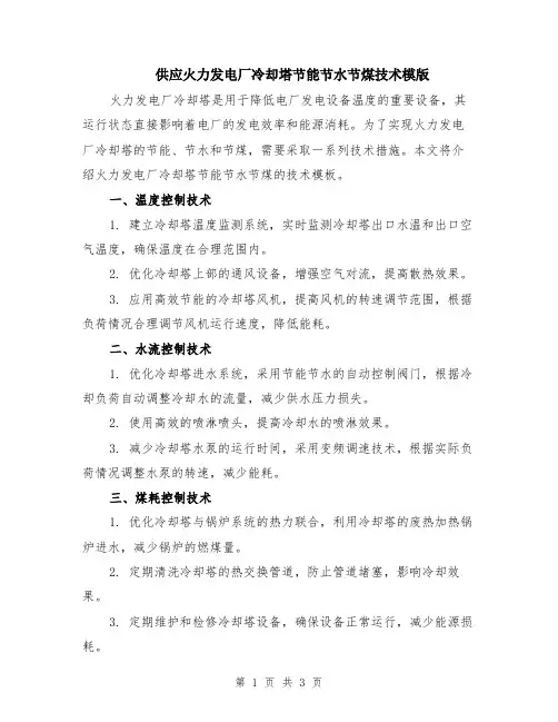 供应火力发电厂冷却塔节能节水节煤技术模版