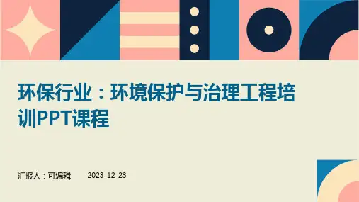 环保行业：环境保护与治理工程培训ppt课程