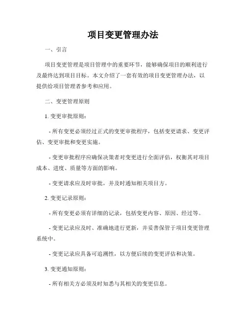 项目变更管理办法