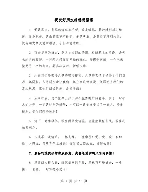 祝贺好朋友结婚祝福语(六篇)