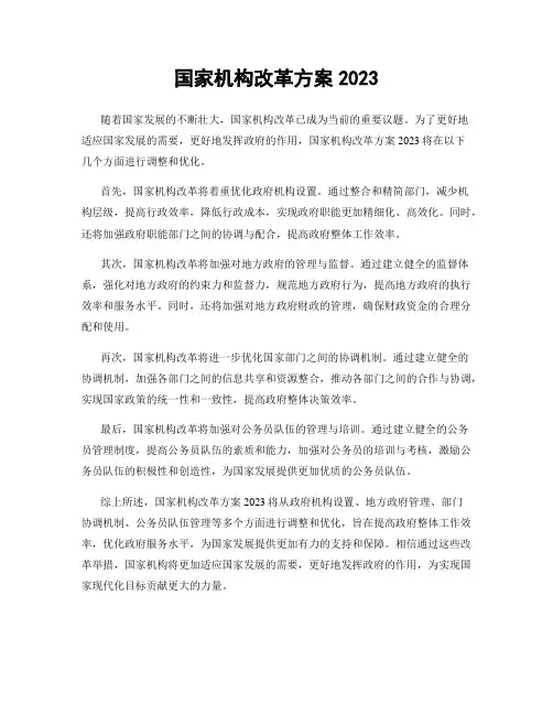 国家机构改革方案2023