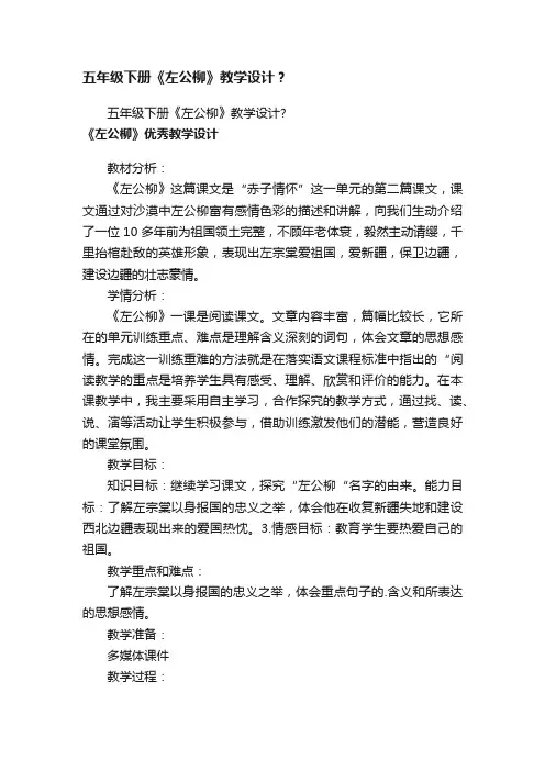 五年级下册《左公柳》教学设计？