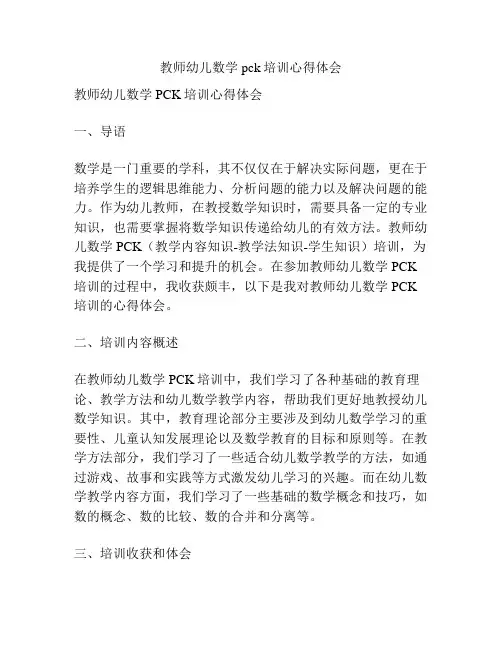 教师幼儿数学pck培训心得体会