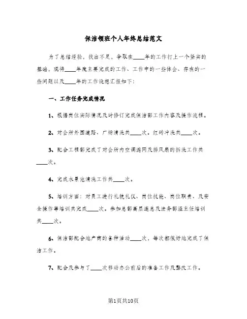 保洁领班个人年终总结范文（3篇）