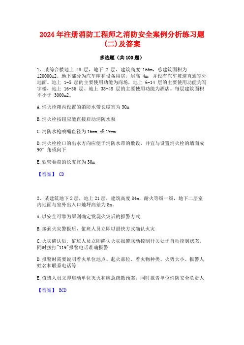2024年注册消防工程师之消防安全案例分析练习题(二)及答案