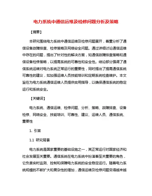 电力系统中通信运维及检修问题分析及策略