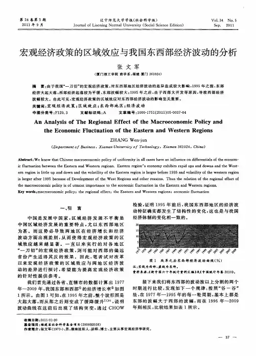 宏观经济政策的区域效应与我国东西部经济波动的分析