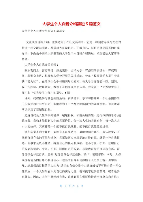 大学生个人自我介绍简短5篇范文