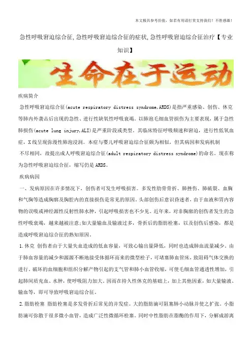 急性呼吸窘迫综合征,急性呼吸窘迫综合征的症状,急性呼吸窘迫综合征治疗【专业知识】
