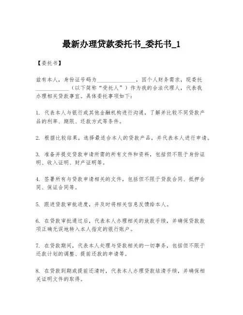 最新办理贷款委托书_委托书_1