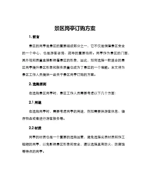 景区岗亭订购方案