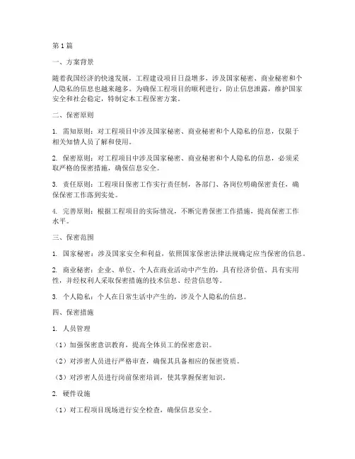 工程保密方案(3篇)