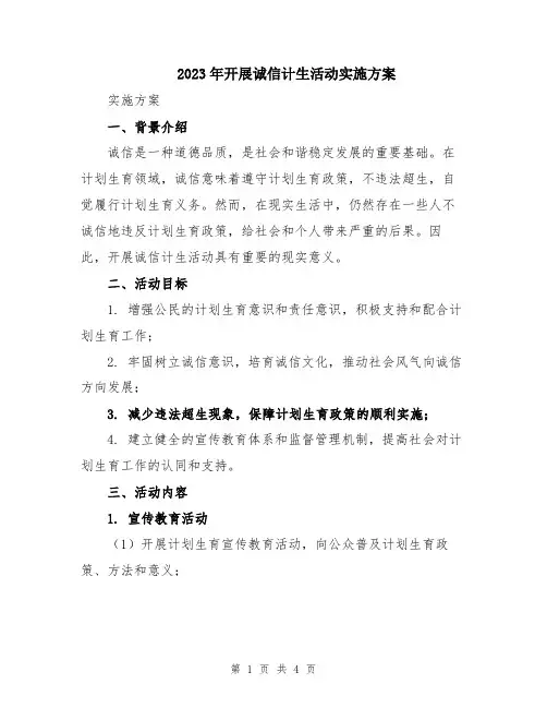 2023年开展诚信计生活动实施方案