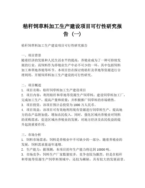 秸秆饲草料加工生产建设项目可行性研究报告 (一)