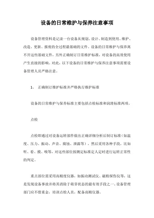设备的日常维护与保养注意事项【最新版】