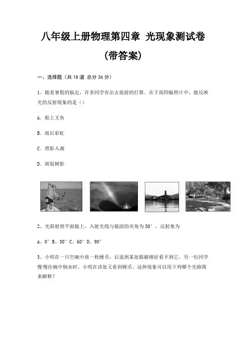 八年级上册物理第四章 光现象测试卷(带答案)