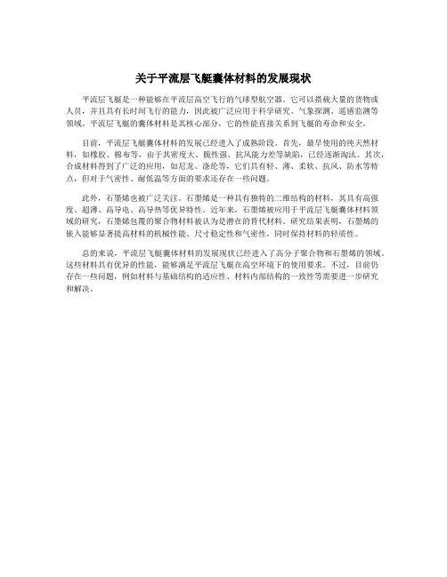 关于平流层飞艇囊体材料的发展现状