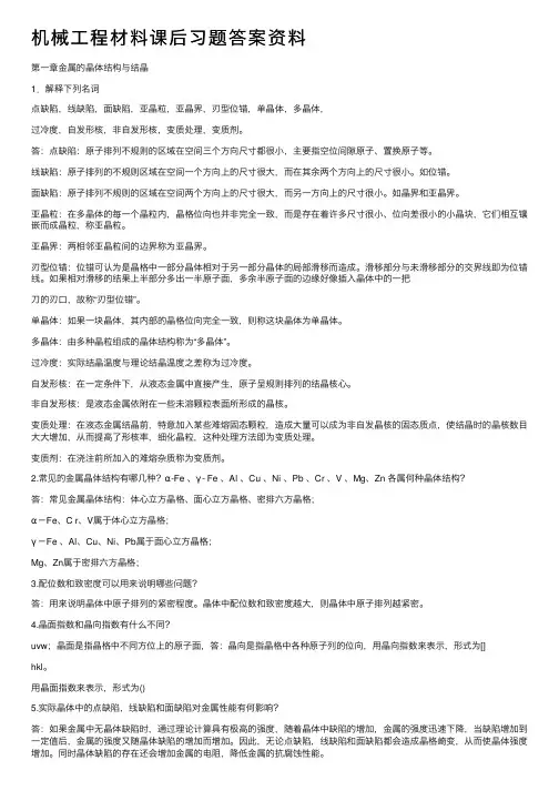 机械工程材料课后习题答案资料