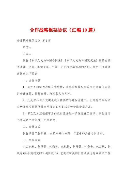 合作战略框架协议(汇编10篇)
