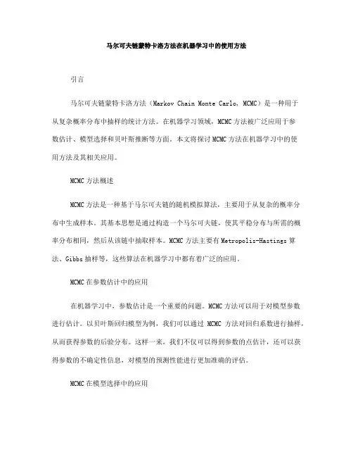 马尔可夫链蒙特卡洛方法在机器学习中的使用方法