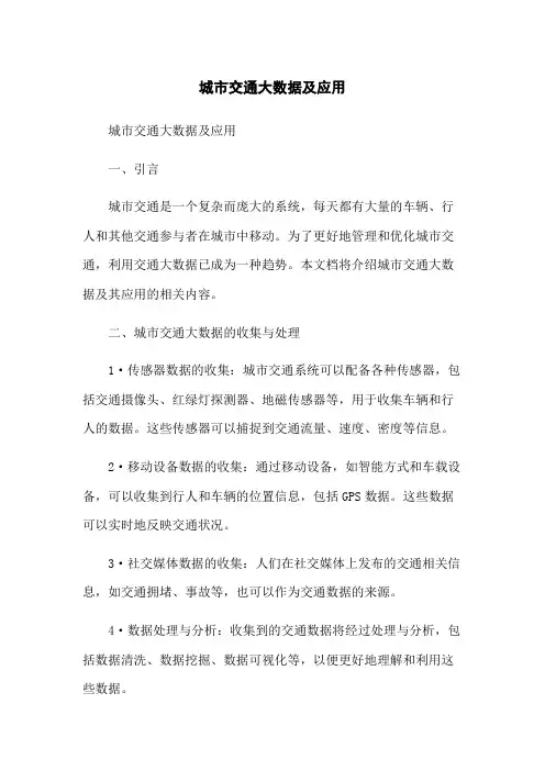 城市交通大数据及应用