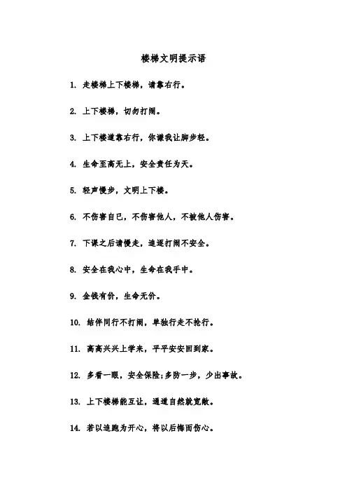楼梯文明提示语（四篇）
