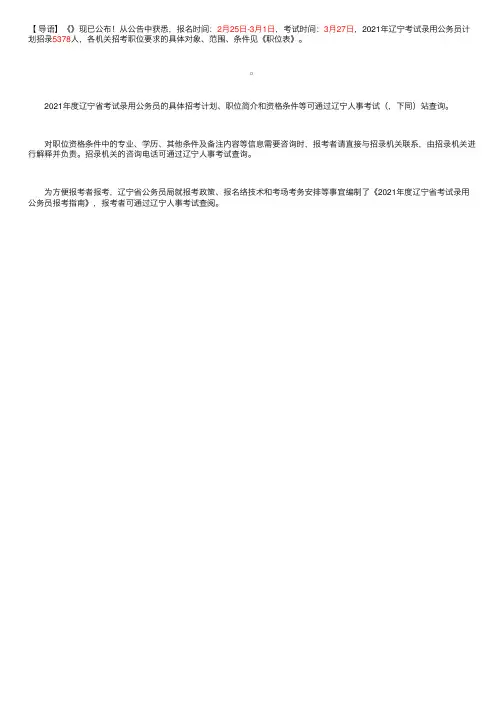 2021年辽宁公务员考试职位表（招录5378人）
