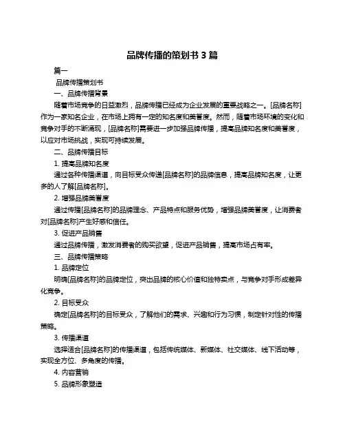 品牌传播的策划书3篇