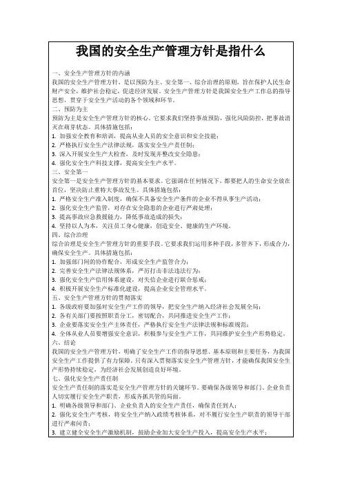 我国的安全生产管理方针是指什么