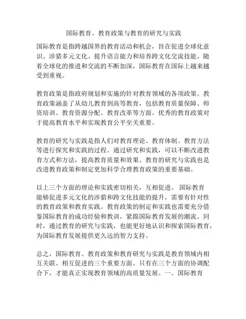  国际教育、教育政策与教育的研究与实践