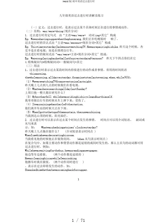 (word版)初中英语过去进行时