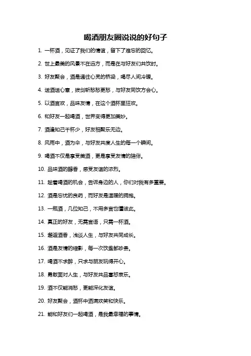 喝酒朋友圈说说的好句子