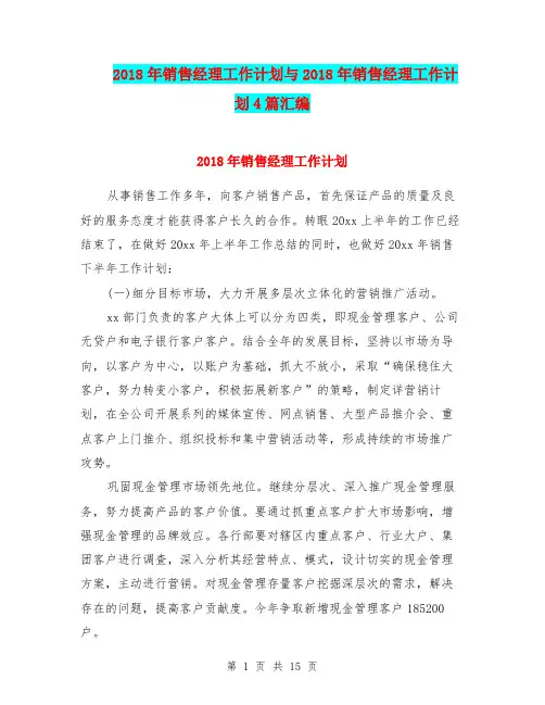 2018年销售经理工作计划与2018年销售经理工作计划4篇汇编.doc