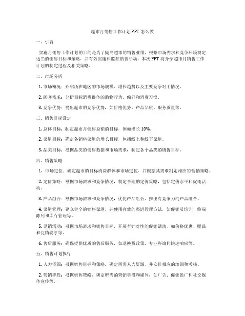超市月销售工作计划PPT怎么做
