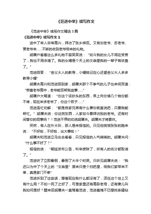 《范进中举》续写作文