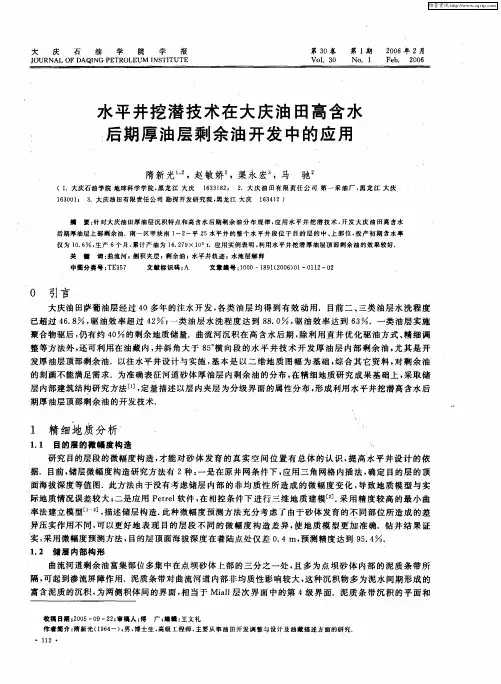 水平井挖潜技术在大庆油田高含水后期厚油层剩余油开发中的应用