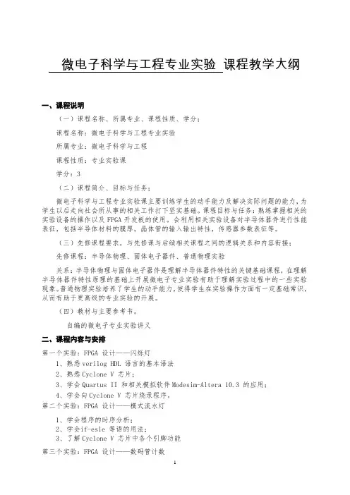 微电子科学与工程专业课程教学大纲