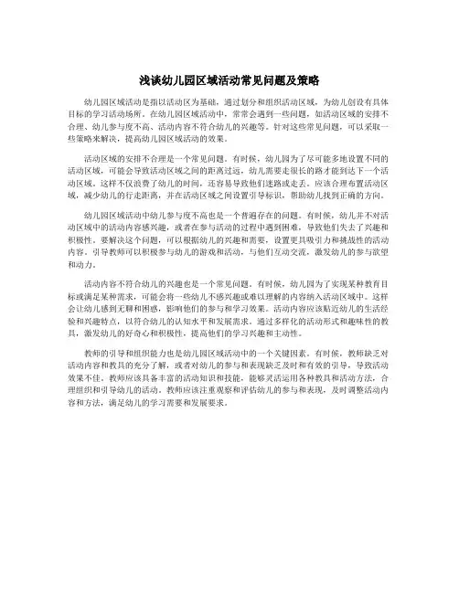 浅谈幼儿园区域活动常见问题及策略
