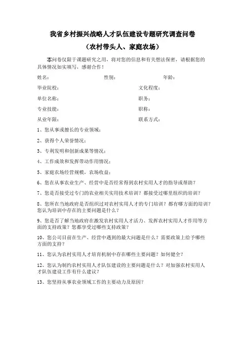 乡村振兴调查问卷(农村带头人)
