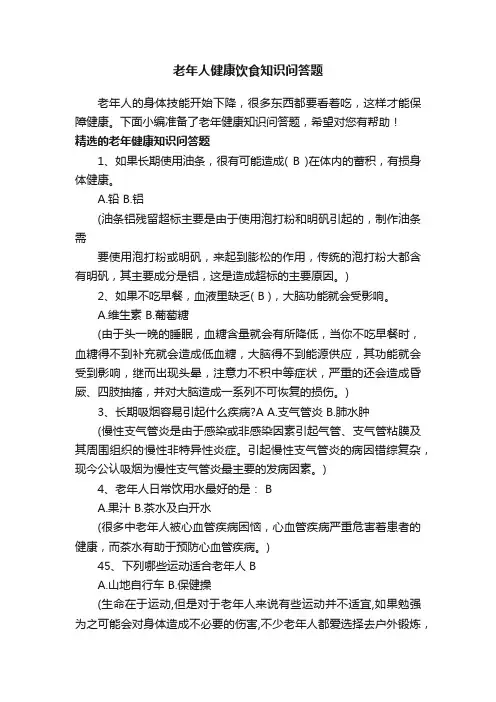 老年人健康饮食知识问答题