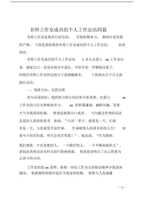 名师工作室成员的个人的工作总结计划四篇.doc