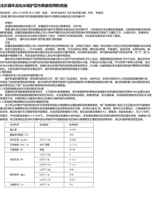 浅谈循环流化床锅炉受热面磨损预防措施