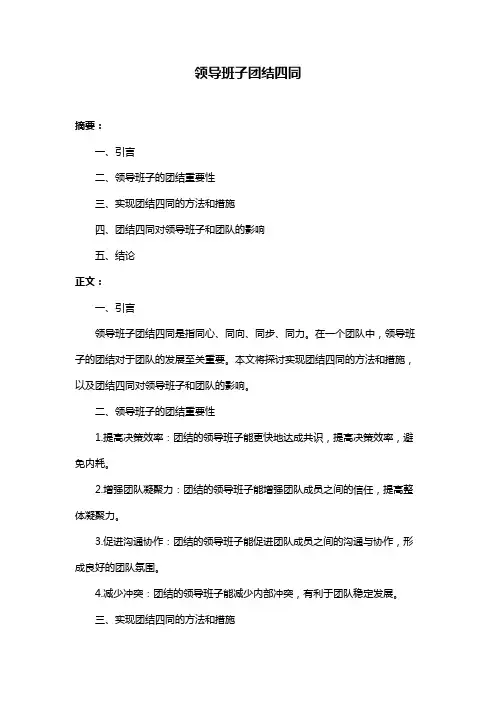 领导班子团结四同
