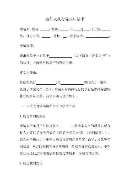 案外人执行异议申请书