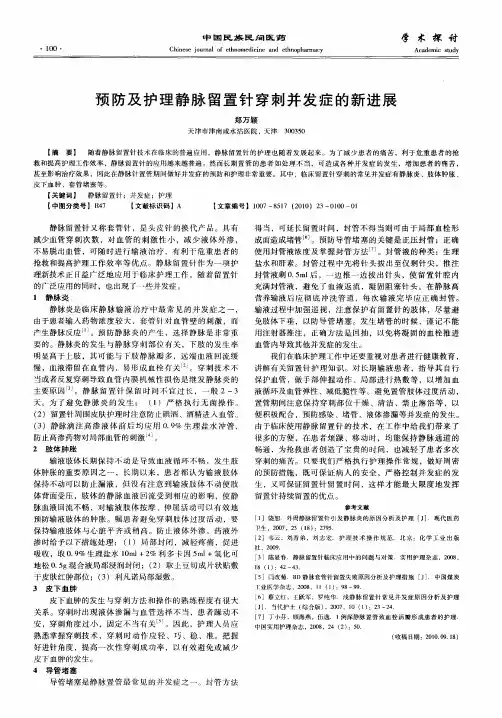预防及护理静脉留置针穿刺并发症的新进展