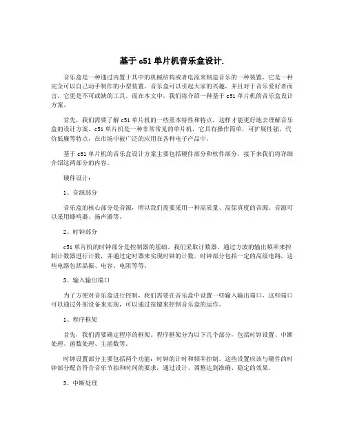 基于c51单片机音乐盒设计.