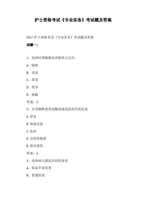 护士资格考试《专业实务》考试题及答案